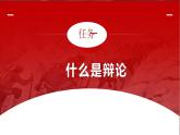 【中職專用】（高教版2023·基礎模塊下冊）口語交際《辯論》課件