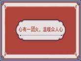 部編高教版2023 中職語(yǔ)文基礎(chǔ)模塊上冊(cè) 《心有一團(tuán)火，溫暖眾人心》-課件+教學(xué)設(shè)計(jì)