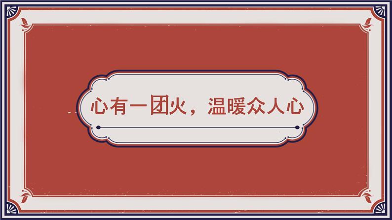 部编高教版2023 中职语文基础模块上册 《心有一团火，温暖众人心》-课件第2页