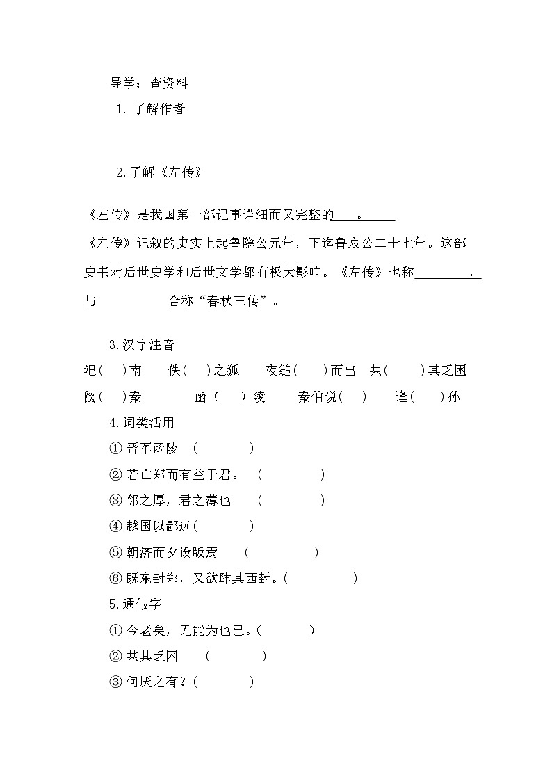 部编高教版中职语文基础模块下册2-2《烛之武退秦师》导学案第2页