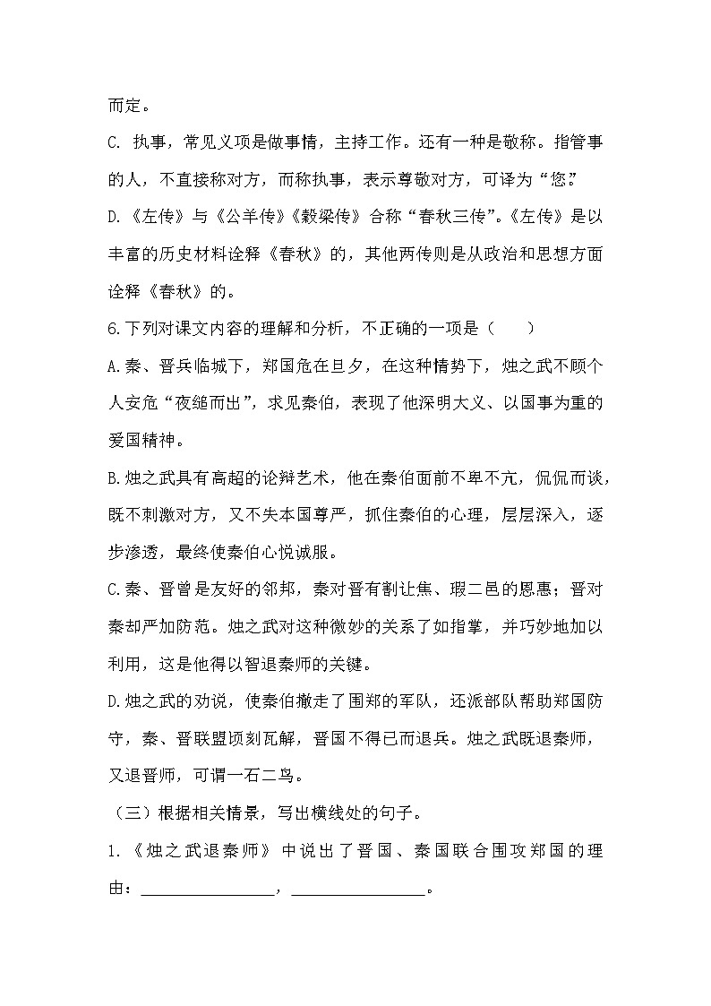 部编高教版中职语文基础模块下册2-2《烛之武退秦师》同步练习及答案第3页