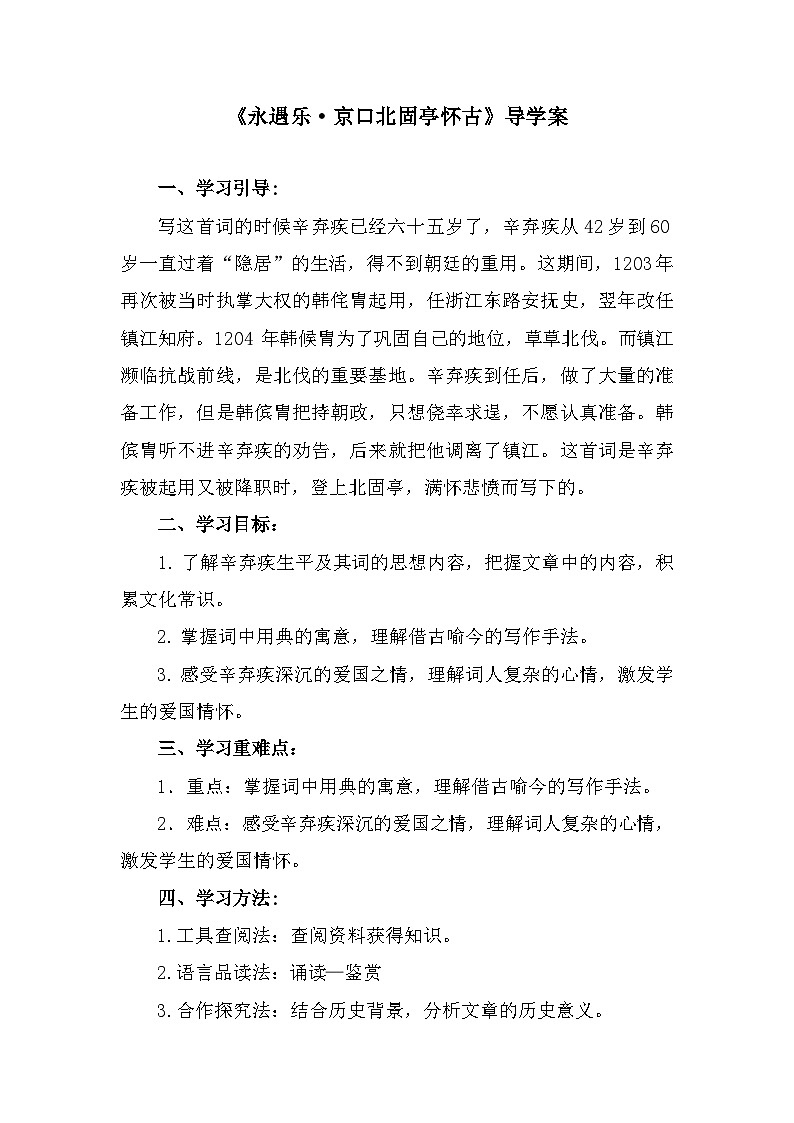 部编高教版中职语文基础模块下册2-4《永遇乐·京口北固亭怀古》导学案第1页
