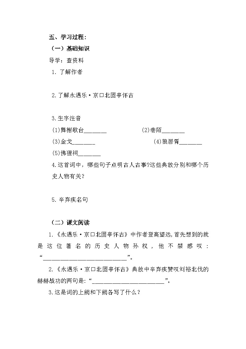 部编高教版中职语文基础模块下册2-4《永遇乐·京口北固亭怀古》导学案第2页