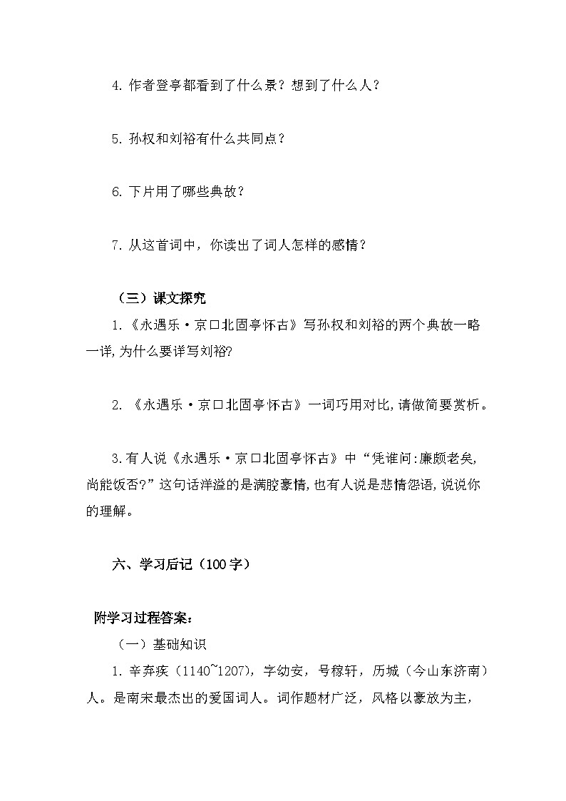 部编高教版中职语文基础模块下册2-4《永遇乐·京口北固亭怀古》导学案第3页