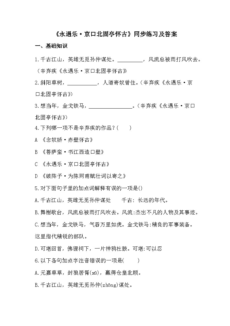 部编高教版中职语文基础模块下册2-4《永遇乐·京口北固亭怀古》同步练习及答案第1页