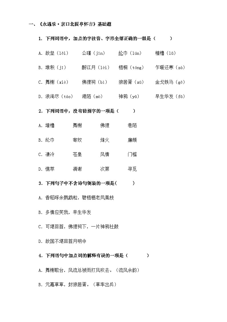【中职语文专用】(高教版2023基础模块下册)第2.4课《永遇乐·京口北固亭怀古》（同步练习）（原卷版）第1页