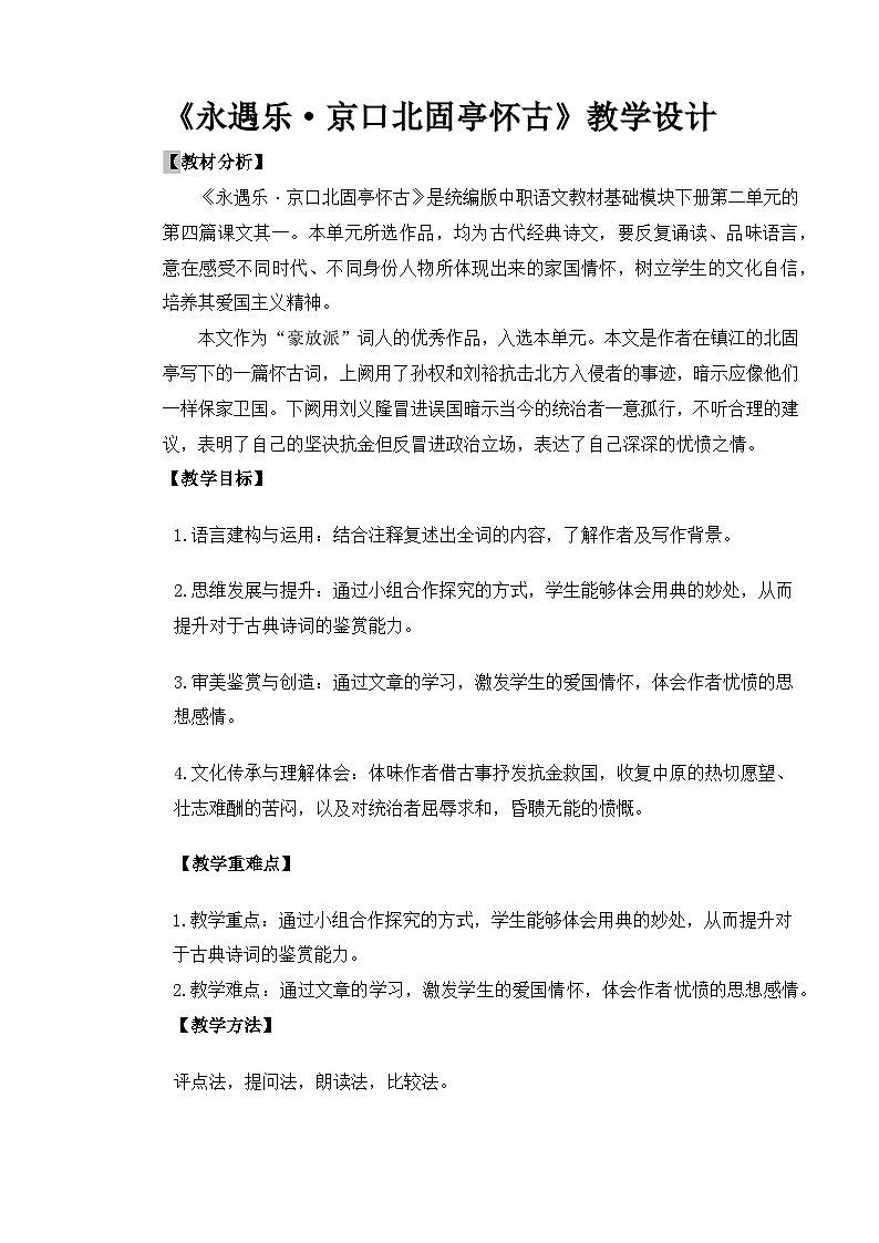【中职语文专用】(高教版2023基础模块下册)第2.4课《永遇乐京口北固亭怀古》（教案）第1页