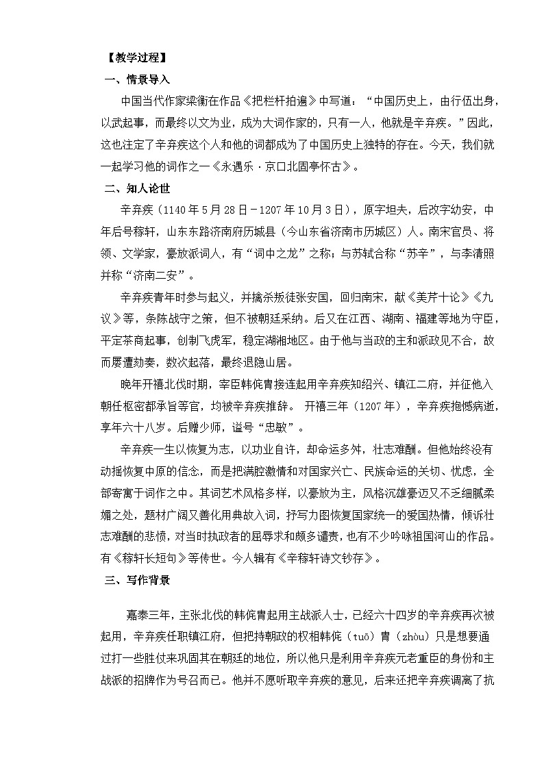 【中职语文专用】(高教版2023基础模块下册)第2.4课《永遇乐京口北固亭怀古》（教案）第2页