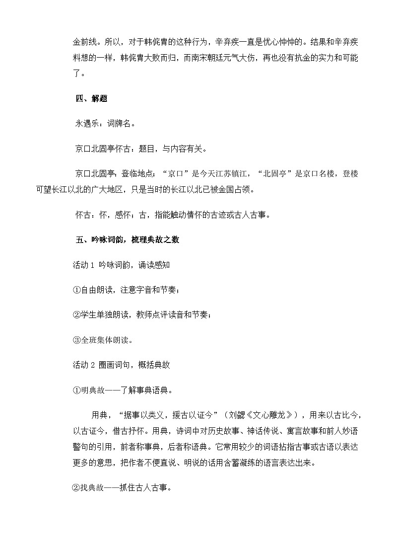 【中职语文专用】(高教版2023基础模块下册)第2.4课《永遇乐京口北固亭怀古》（教案）第3页