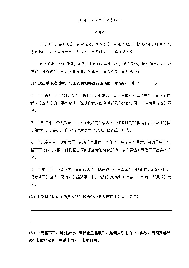 【中职语文专用】(高教版2023基础模块下册)第2.4课《永遇乐·京口北固亭怀古》（同步练习含解析）第3页