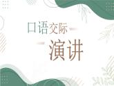 【中职语文专用】(高教版2023基础模块下册)口语交际《演讲》 课件+教案