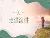 【中职语文专用】(高教版2023基础模块下册)口语交际《演讲》 课件+教案