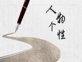 【中职语文专用】(高教版2023基础模块下册)写作实践人物个性 课件+教案