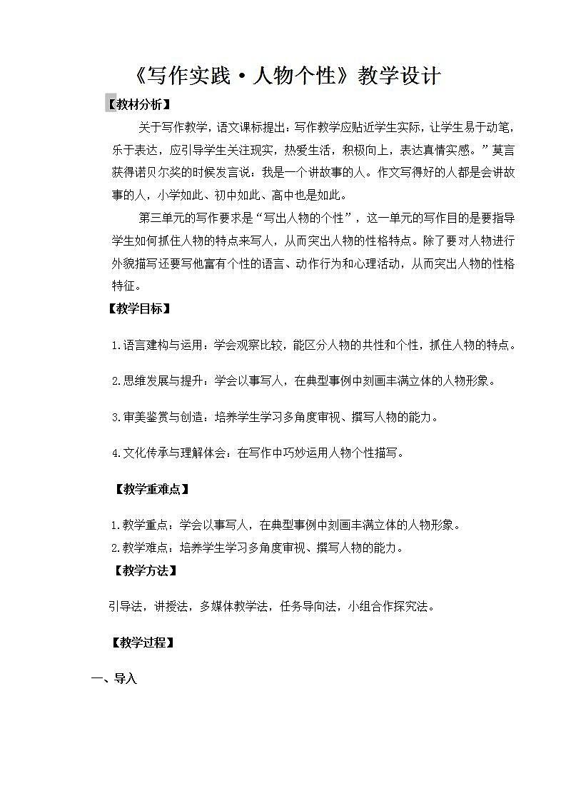 【中职语文专用】(高教版2023基础模块下册)写作实践人物个性（教案）第1页