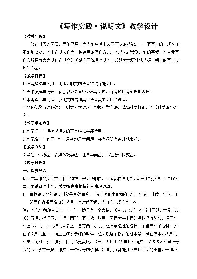 【中职语文专用】(高教版2023基础模块下册)写作实践说明文写作（教案）第1页