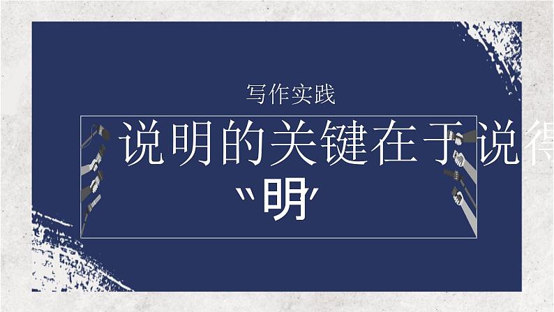 【中职语文专用】(高教版2023基础模块下册)写作实践说明文写作（教学课件）第1页