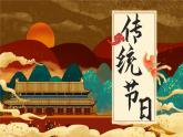 【中职语文专用】(高教版2023基础模块下册)综合实践走进传统节日 课件+教案