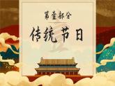 【中职语文专用】(高教版2023基础模块下册)综合实践走进传统节日 课件+教案