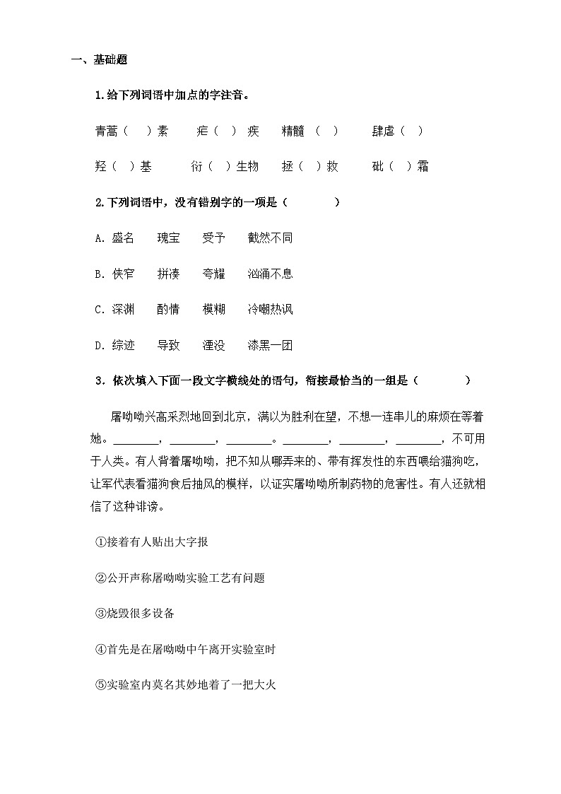 【中职语文专用】(高教版2023基础模块下册)第6.1课《青蒿素：人类征服疾病的一小步》（同步练习含解析）第1页