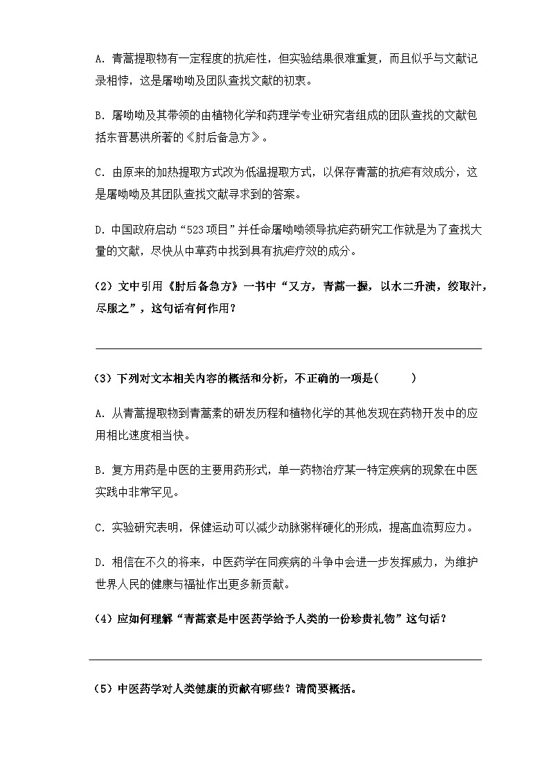 【中职语文专用】(高教版2023基础模块下册)第6.1课《青蒿素：人类征服疾病的一小步》（同步练习含解析）第3页