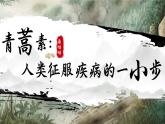 【中职语文专用】(高教版2023基础模块下册)第6.1课《青蒿素：人类征服的一小步》 课件+教案+同步练习含解析