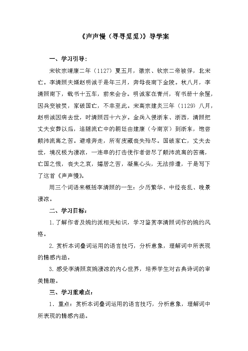 部编高教版中职语文基础模块下册2-5《声声慢（寻寻觅觅）》导学案第1页