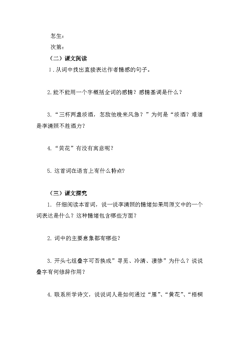 部编高教版中职语文基础模块下册2-5《声声慢（寻寻觅觅）》导学案第3页