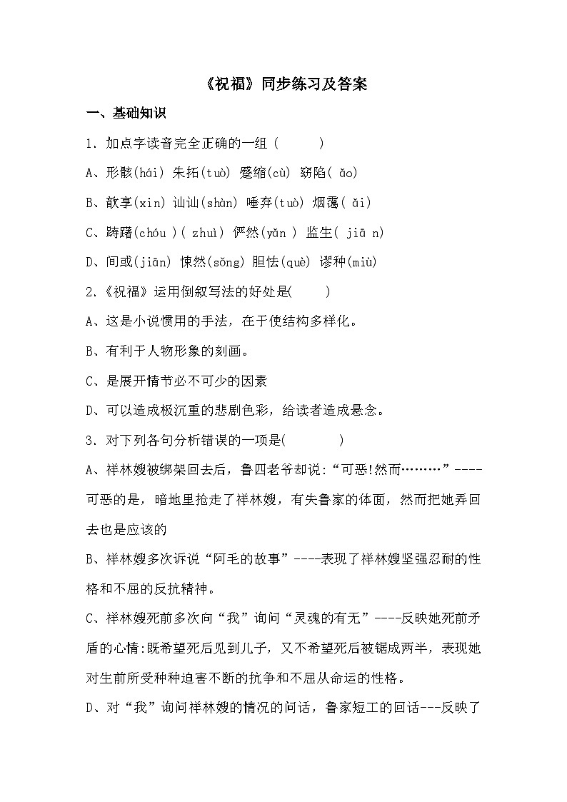 部编高教版中职语文基础模块下册3-1《祝福》同步练习及答案第1页