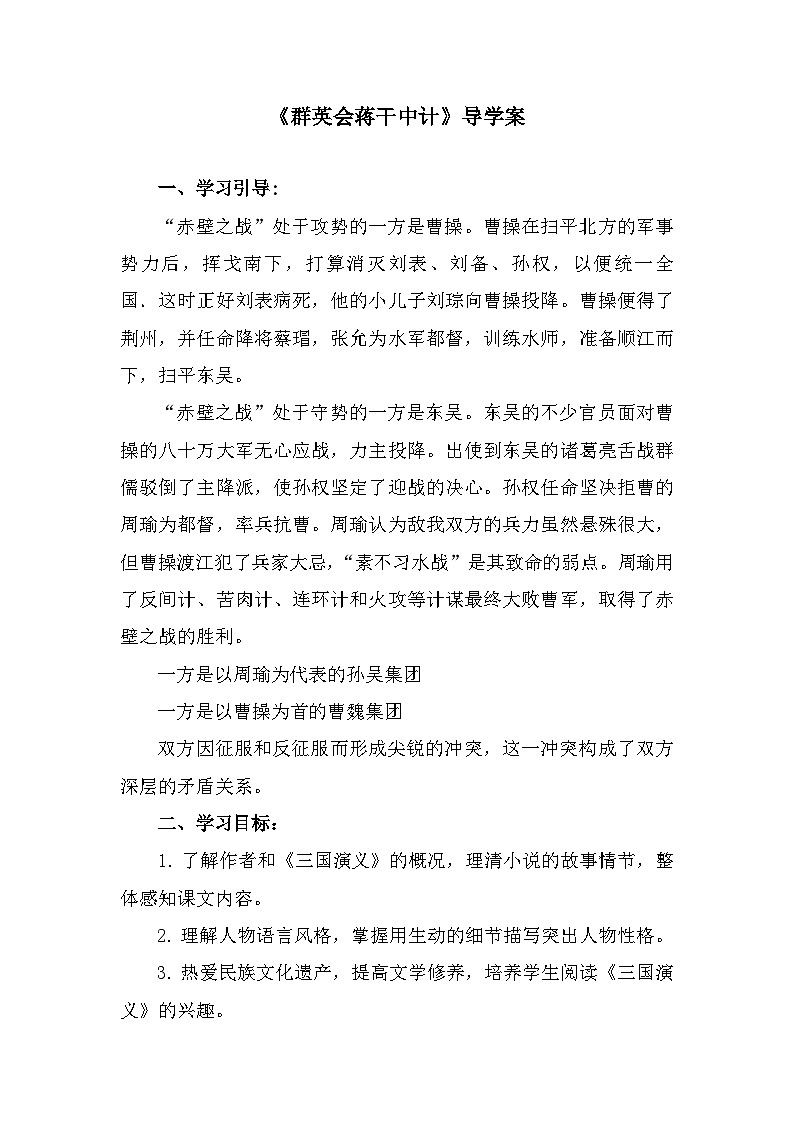 部编高教版中职语文基础模块下册3-2《群英会蒋干中计》导学案第1页