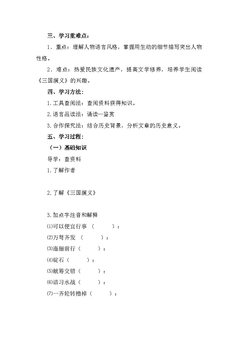 部编高教版中职语文基础模块下册3-2《群英会蒋干中计》导学案第2页