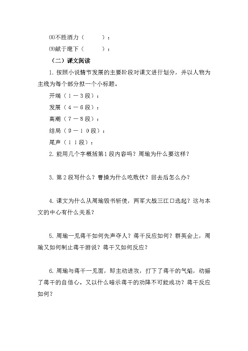 部编高教版中职语文基础模块下册3-2《群英会蒋干中计》导学案第3页