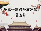 【中職】（高教版2023基礎(chǔ)模塊上冊）高一語文《千篇一律與千變?nèi)f化》課件