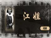 【中職】（高教版2023基礎(chǔ)模塊上冊(cè)）高一語(yǔ)文第1.4課《江姐（節(jié)選）》課件