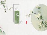 【中職】（高教版2023基礎(chǔ)模塊上冊）高一語文第2.1課《詩二首 雨巷》課件
