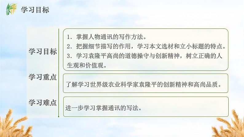 【中职】（高教版2023基础模块上册）高一语文第5.2课《喜看稻菽千重浪》课件第5页