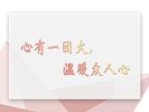 【中職】（高教版2023基礎(chǔ)模塊上冊(cè)）高一語(yǔ)文第5.4課《心有一團(tuán)火，溫暖眾人心》課件