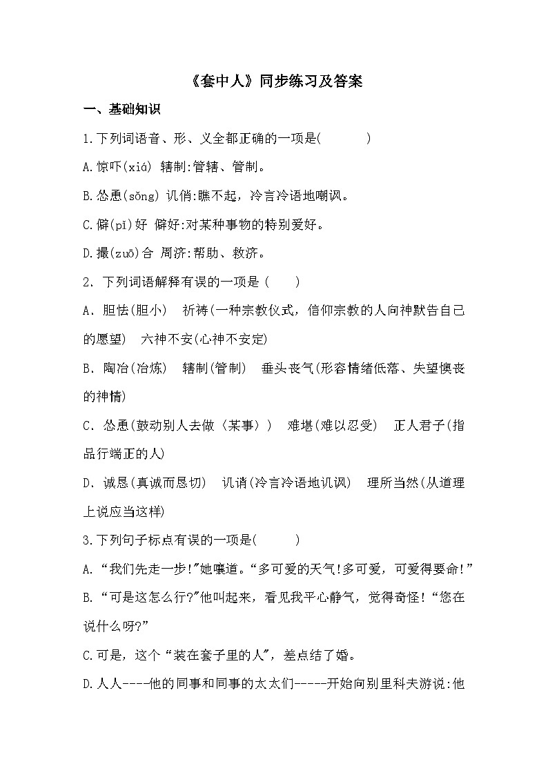 部编高教版中职语文基础模块下册3-3《套中人》同步练习及答案第1页
