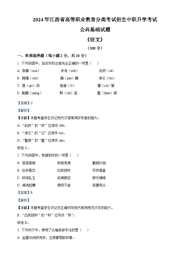 2024年江西省高等职业教育分类考试招生中职升学考试公共基础语文试题 （解析版）第1页