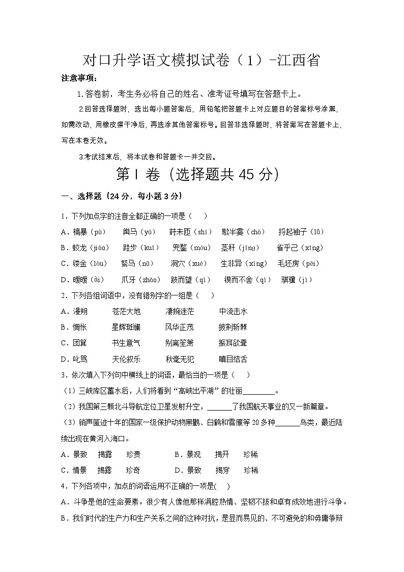 对口升学语文模拟试卷（1）-江西省（原卷版）第1页