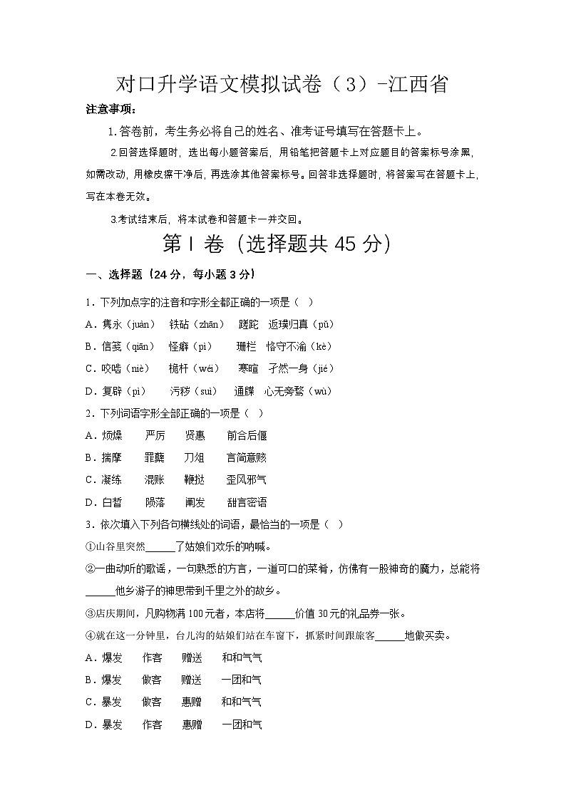 对口升学语文模拟试卷（3）-江西省 (原卷版)第1页