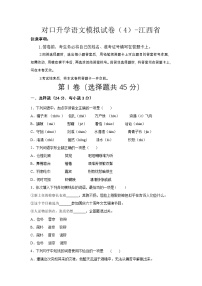 对口升学语文模拟试卷（4）-江西省（原卷版+解析版）