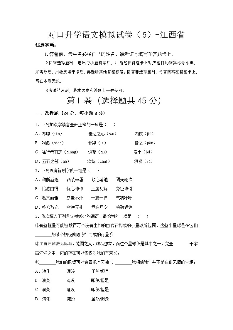 对口升学语文模拟试卷（5）-江西省（原卷版）第1页