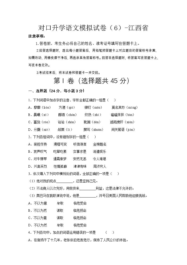对口升学语文模拟试卷（6）-江西省（原卷版）第1页