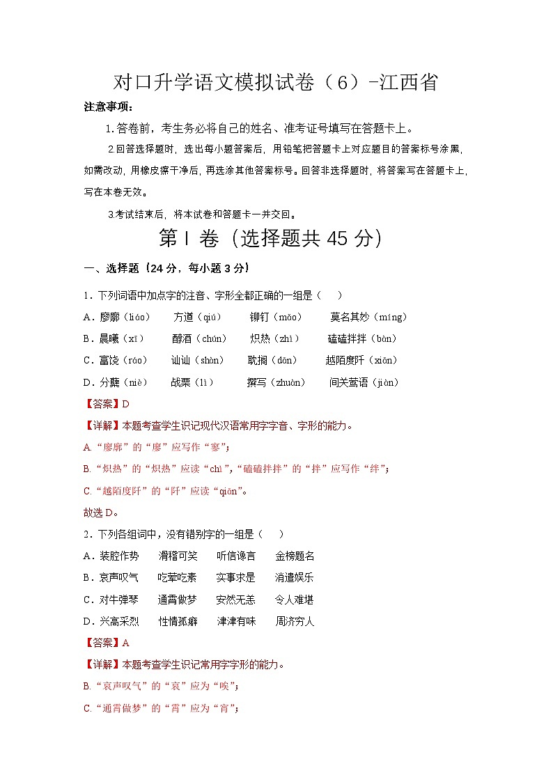 对口升学语文模拟试卷（6）-江西省（解析版）第1页