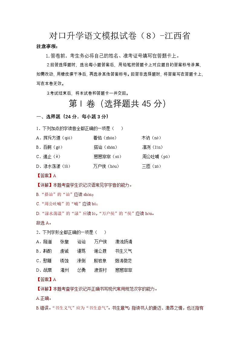 对口升学语文模拟试卷（8）-江西省(解析版）第1页