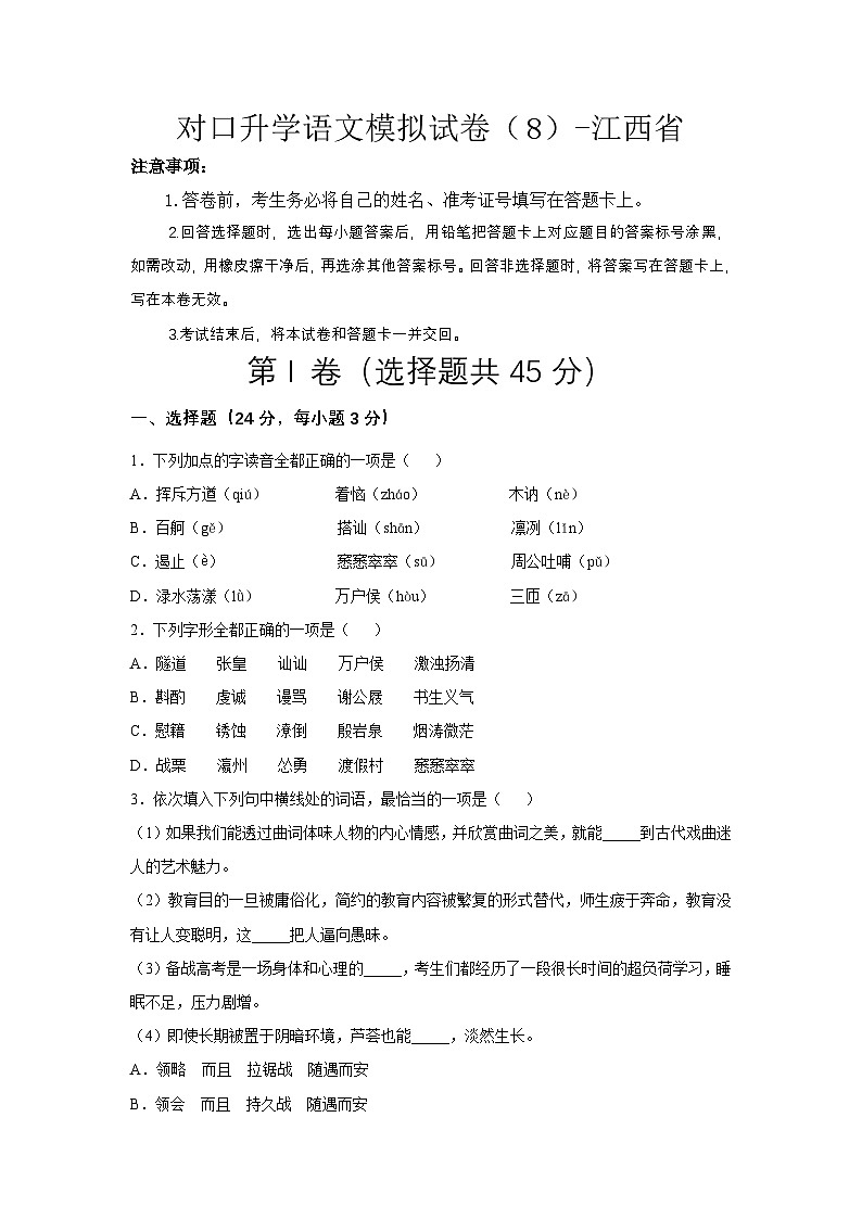 对口升学语文模拟试卷（8）-江西省(原卷版）第1页