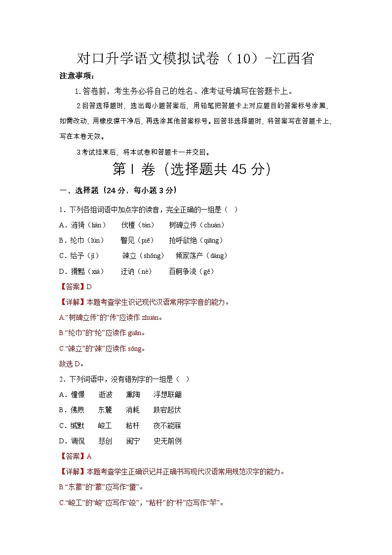对口升学语文模拟试卷（10）-江西省（解析版）第1页