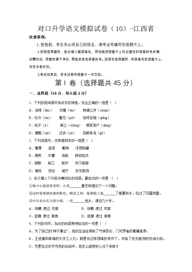 对口升学语文模拟试卷（10）-江西省（原卷版）第1页