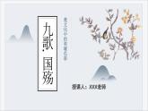 部編版（2023）中職語(yǔ)文基礎(chǔ)模塊下《國(guó)殤》課件