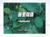 部编版（2023）中职语文基础模块下《画里阴晴》课件